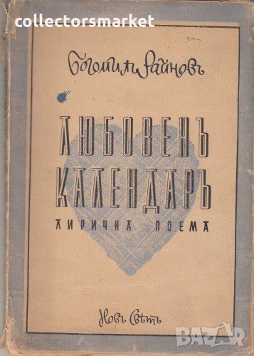 Любовенъ календаръ, снимка 1
