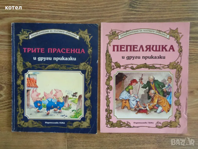 Продава 2 книги ; Енциклопедия на златни приказки". Трите прасенца, Пепеляшка и други приказки, снимка 1