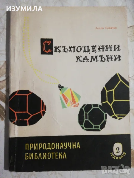 Скъпоценни камъни - Дончо Славчев, снимка 1