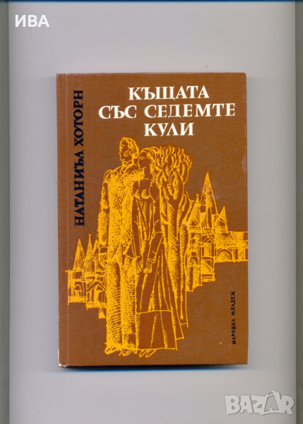 Къщата със седемте кули.  Автор: Натаниъл Хоторн., снимка 1