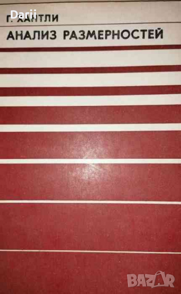 Анализ размерностей- Г. Хантли, снимка 1