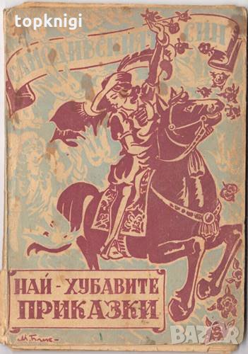 Най-хубавите приказки. Константин Църнушанов, снимка 1