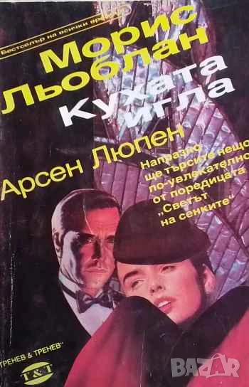 Кухата игла Арсен Люпен Морис Льоблан, снимка 1