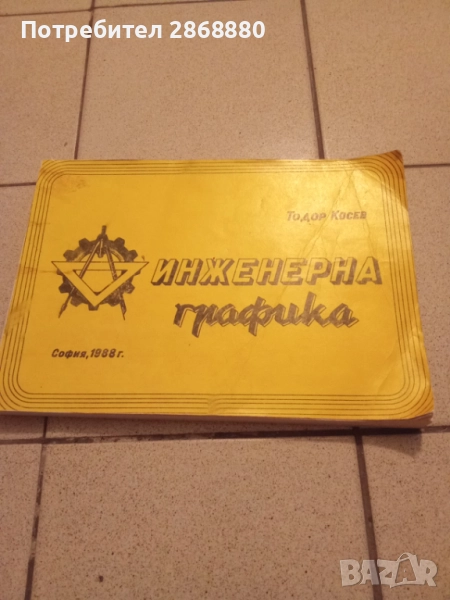 Инженерна графика Тодор Косев, снимка 1