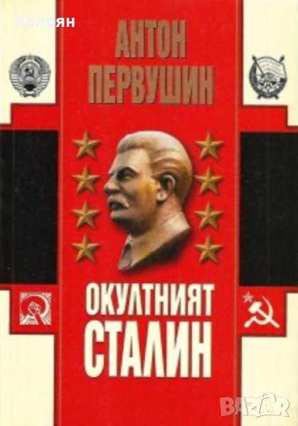 Антон Первушин - Окултният Сталин (2006), снимка 1