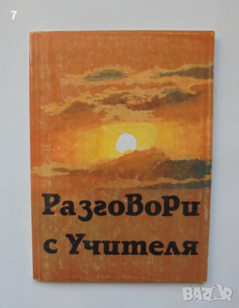 Книга Разговори с Учителя - Боян Боев 1995 г. Петър Дънов, снимка 1