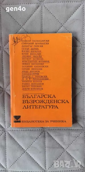 Българска възрожденска литература, снимка 1