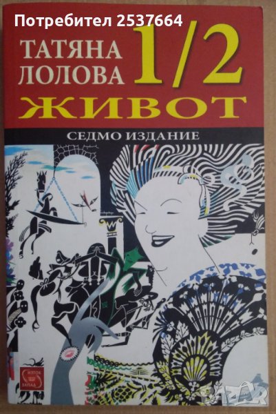 Татяна Лолова 1/2 живот  , снимка 1