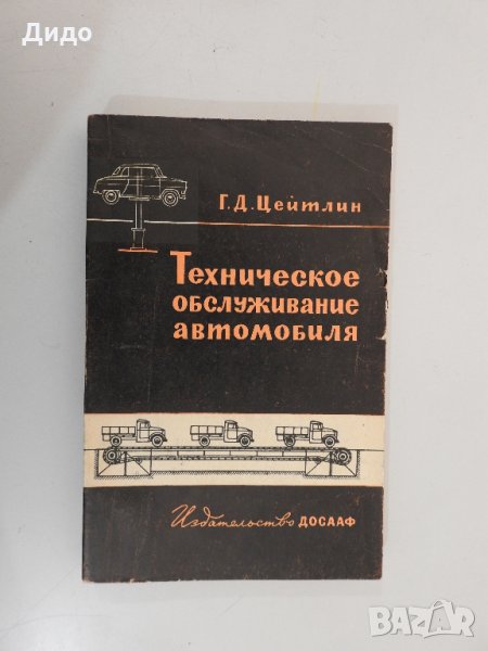 Г. Д. Цейтлин. Техническое обслуживание автомобиля, снимка 1