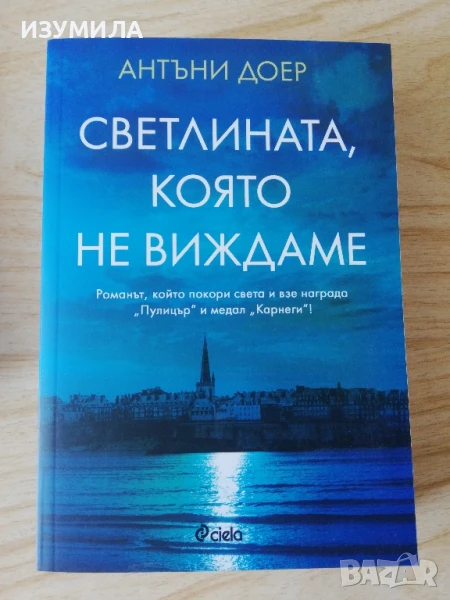 Светлината, която не виждаме - Антъни Доер, снимка 1