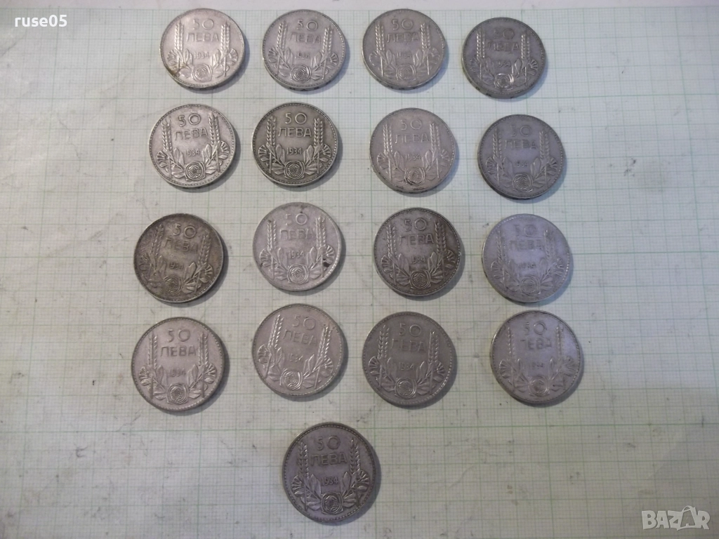 Лот от 17 бр. монети "50 лева - 1934 г.", снимка 1
