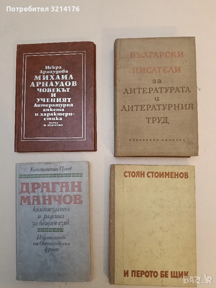 Български писатели за литературата и литературния труд - Колектив, снимка 1