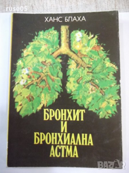 Книга "Бронхит и бронхиална астма - Ханс Блаха" - 136 стр., снимка 1