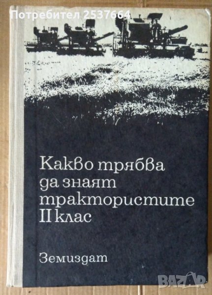 Какво трябва да знаят трактористите 2 Клас  Любен Илиев, снимка 1