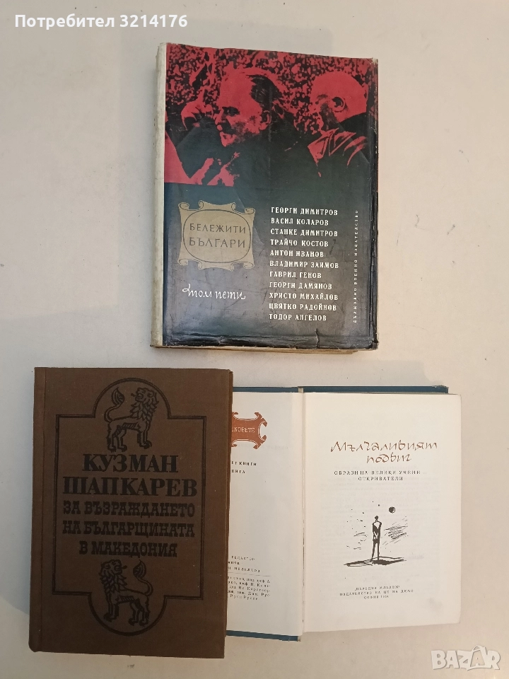 За възраждането на българщината в Македония. Неиздадени записки и писма - Кузман Шапкарев, снимка 1