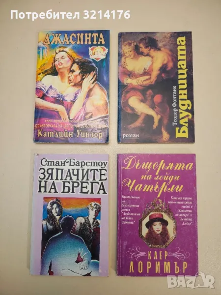 Зяпачите на брега. Книга 2 - Стан Барстоу , снимка 1