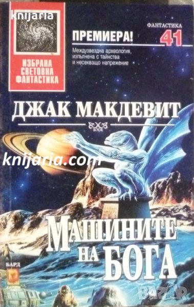 Поредица Избрана световна фантастика номер 41: Машините на бога, снимка 1