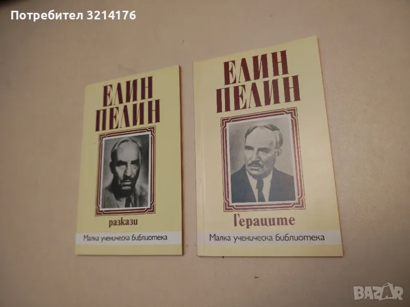 Гераците - Елин Пелин, снимка 1