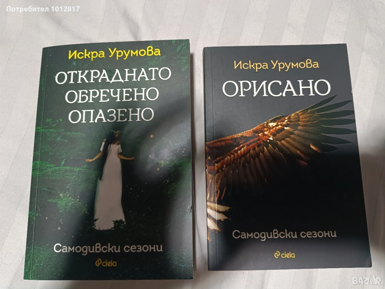 Откраднато Обречено Опазено, Орисано , снимка 1