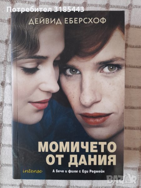 Дейвид Еберсхоф - Момичето от Дания, снимка 1