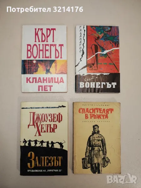 Залезът - Джоузеф Хелър, снимка 1