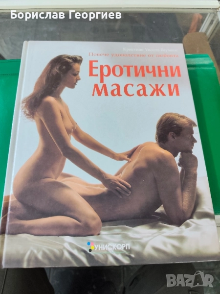 Еротични масажи Повече удоволствие от любовта Кристине Унселд-Бауманс , снимка 1