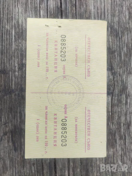 Квитанция Отечествен фронт, снимка 1