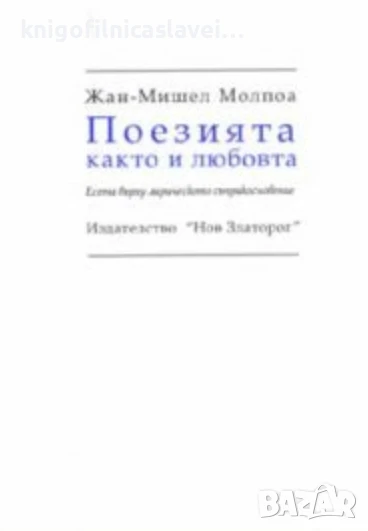 Жан-Мишел Молпоа - Поезията както и любовта (2002), снимка 1