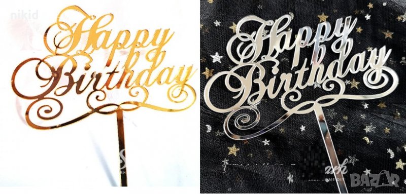  Happy Birthday с декор кант пластмасов златист сребрист топер украса декор за торта рожден ден, снимка 1