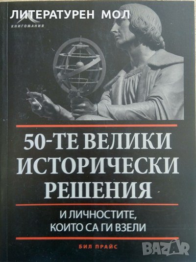 50-те велики исторически решения и личностите, които са ги взели Бил Прайс 2014 г., снимка 1