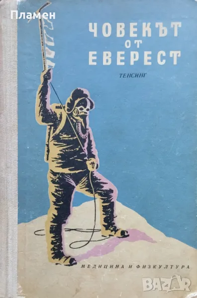Човекът от Еверест. Автобиографията на Тенсинг Джеймс Рамзей Улман, снимка 1