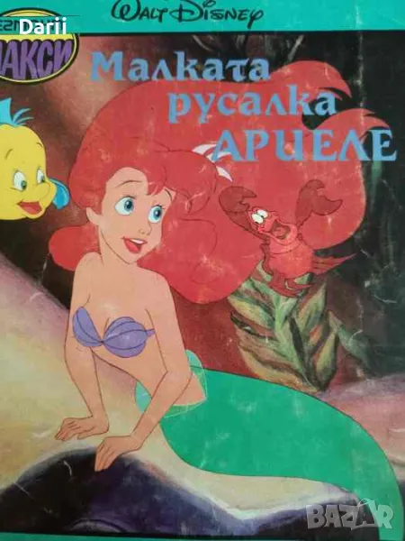 Малката русалка Ариеле, снимка 1
