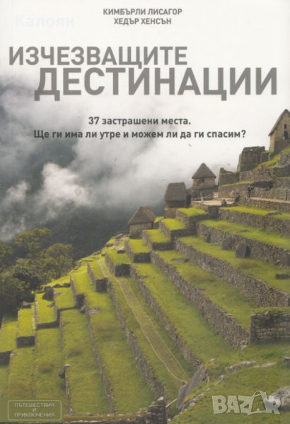 Кимбърли Лисагор, Хедър Хенсън - Изчезващите дестинации (2013), снимка 1