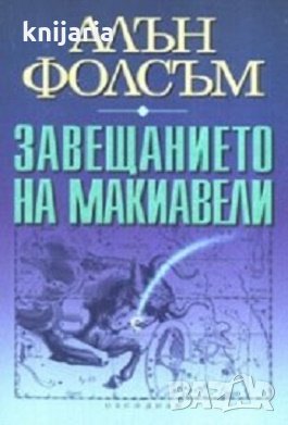 Завещанието на Макиавели, снимка 1