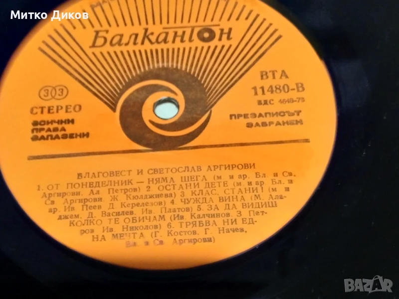 Благовест и Светослав Аргирови Да чукна на дърво голяма плоча без обложка 2 броя отлични, снимка 1