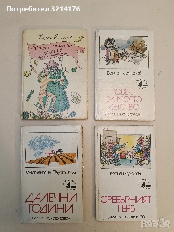 Далечни години - Константин Паустовски , снимка 1