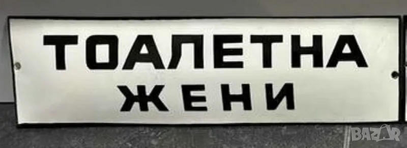 рядка емайлирана  табела тоалетна жени от 70те за вашия бар или заведение WC, снимка 1