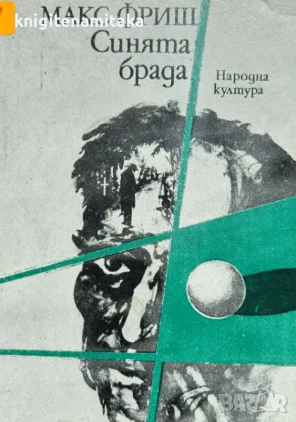 Синята брада - Макс Фриш, снимка 1