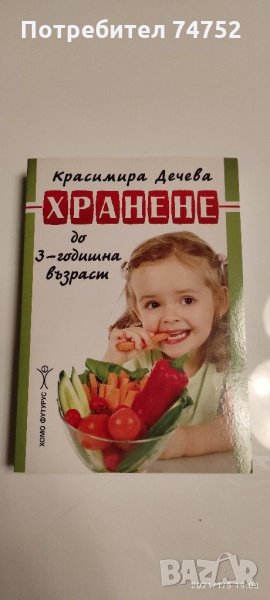 Хранене на деца до 3- годишна възраст, снимка 1