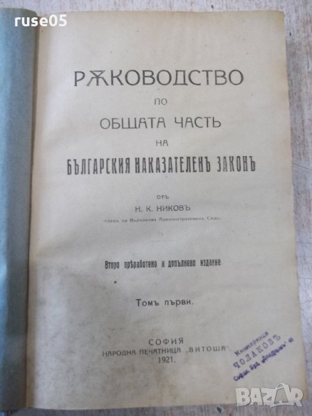 Книга"Рѫков.по общата частъ на БНЗ-томI-Н.Никовъ"-388стр, снимка 1