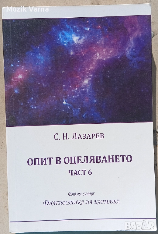 Сергей Н. Лазарев - Опит в оцеляването. Част 6   , снимка 1