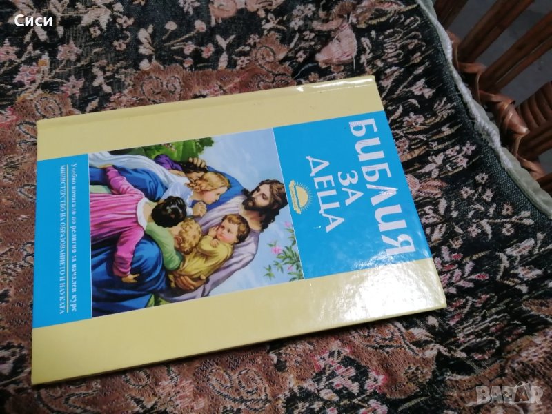 библия за деца в Детски книжки в гр. София - ID42290979 — Bazar.bg