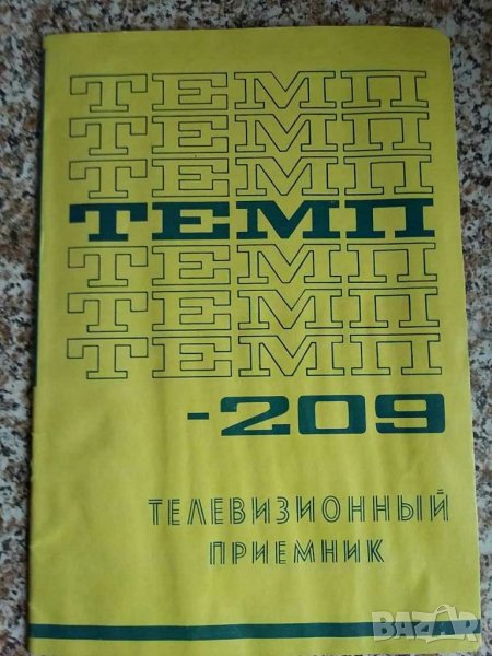Ръководство и принципна електрическа схема на телевизор Темп 209, снимка 1