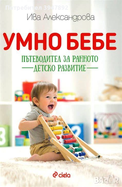  Умно бебе. Пътеводител за ранното детско развитие Ива Александрова, снимка 1