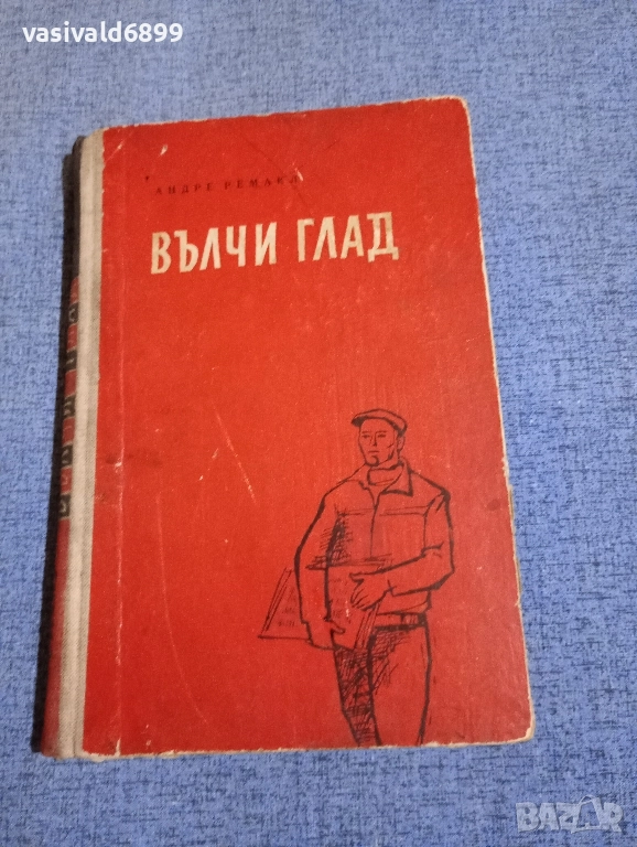 Амдре Ремакл - Вълчи глад , снимка 1