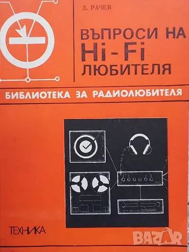 Въпроси на Hi-Fi любителя Димитър А. Рачев, снимка 1