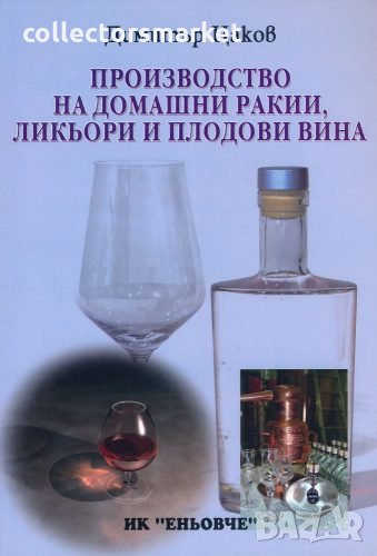 Производство на домашни ракии, ликьори и плодови вина, снимка 1