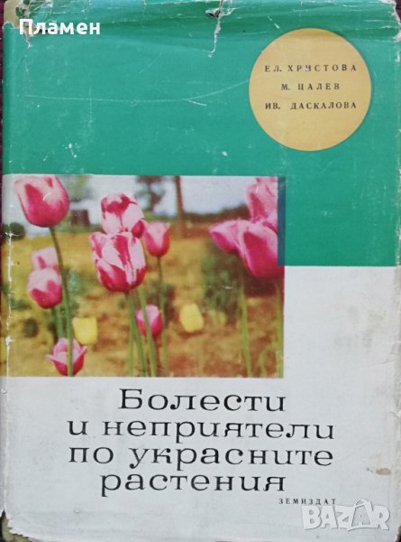 Болести и неприятели по украсните растения Е. Христова, М. Цалев, И. Даскалова, снимка 1