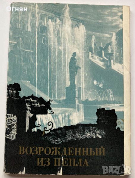Комплект 16 черно-бели двойни - 1944/1969 - картички Петродворец, снимка 1