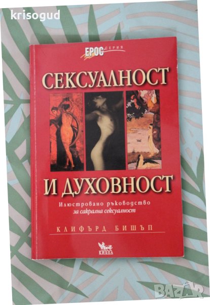  Книга "Сексуалност и Духовност", от: Клифърд Бишъп, изд: КИБЕА, снимка 1